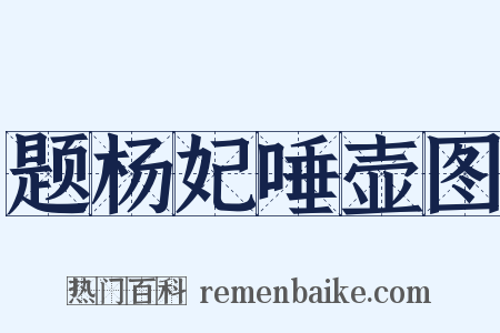 题杨妃唾壶图是什么意思的图片